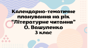 Календарно-тематичне планування на рік "Літературне читання" О.Вашуленко 3 клас