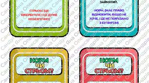 Гра "Норм чи стрьом" до тижня протидії булінгу