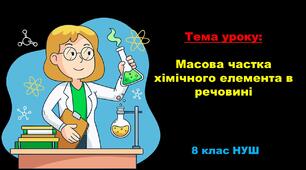 Презентація з хімії 8 клас НУШ: Масова частка  хімічного елемента в речовині