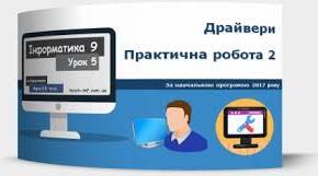 Практична робота №2 — «Драйвери»