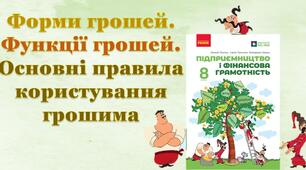 Форми грошей. Функції грошей. Основні правила користування грошима. (ГР1, ГР2)