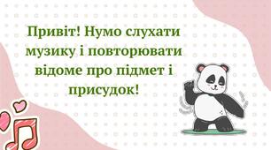 Відео для повторення "Головні члени речення"