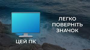 Як повернути значок Мій Комп'ютер на робочий стіл: як відновити значок цей пк! - YouTube