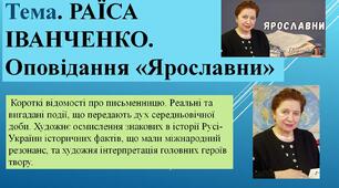 Раїса Іванченко «Ярославни». Короткі відомості про письменницю. Реальні та вигадані події. Художнє осмислення знакових в історії Русі-України історичних фактів та художня інтерпретація головних героїв твору.