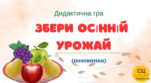Дидактична гра "Збери осінній урожай" (половинки)