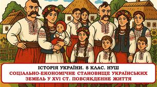 Презентація "Соціально-економічне становище українських земель у XVI ст. Повсякденне життя". 8 клас. НУШ