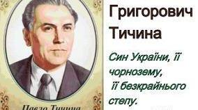 Творчість П.Тичини