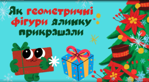 ВІдеозаняття "Як геометричні фігури ялинку прикрашали"
