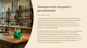 Презентація  «Найпростіші операції з речовинами»