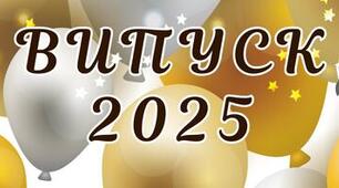 Сценарій випускного 2025р.