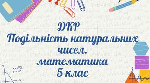 ДКР Подільність натуральних чисел 5 клас