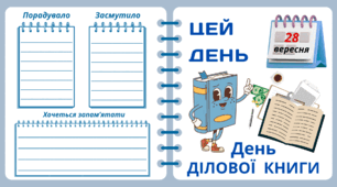 28 вересня. День  ДІЛОВОЇ  КНИГИ. Набір = Рубрика "ЦЕЙ ДЕНЬ". Напис-розтяжка + плакат на 4 аркуші А4. Робочий аркуш для щоденника вражень і не тільки. Листок-вкладка для щоденних новин