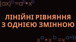 Презентація до уроку алгебри в 8 класі  "Лінійні рівняння з однією змінною" повтрення