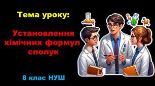 Презентація з хімії 8 клас НУШ: Установлення  хімічних формул  сполук