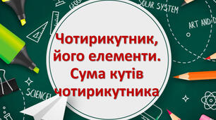 Презентація до уроку геометрії в 8 класі  "Чотирикутник, його елементи. Сума кутів чотирикутника"