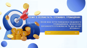 Презентація до уроку: "якою має бути поведінка свідомого громадянина, фінансово обізнаного споживача та що на неї впливає?"