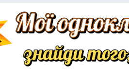 Гра "Bingo" мої однокласники