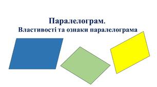 Презентація до уроку геометрії в 8 класі  "Паралелограм, його властивості й ознаки"