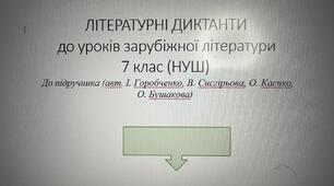 Літературні диктанти. Зарубіжна література. 7 клас (НУШ).