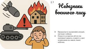 Презентація "Небезпеки воєнного часу"