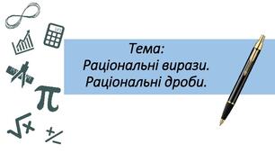 Презентація до уроку алгебри в 8 класі  "Раціональні вирази. Раціональні дроби"