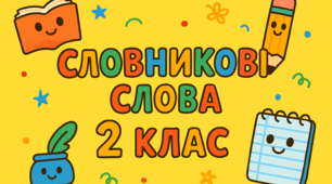 Словникові слова 2 клас — набір яскравих ілюстрацій