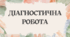 Діагностична робота №1 "Чарівна мелодія слова" за підручником О.Авраменка