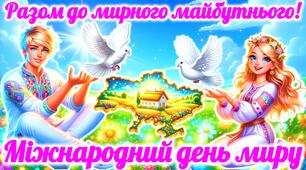 День миру “Разом до мирного майбутнього”. Міжнародний день миру