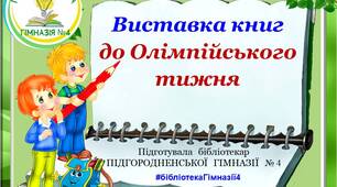 Відеопрезентація "Виставка книг до Олімпійського тижня"