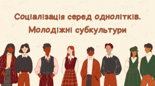 Презентація "Соціалізація серед однолітків. Молодіжні субкультури"