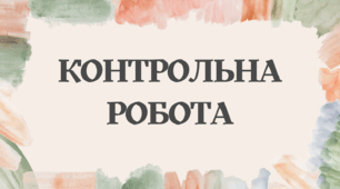 Контрольна робота "Вступ. «Розстріляне відродження». Літературний авангард. Поетичне самовираження. «Київські неокласики».