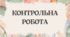 Контрольна робота "Усна народна творчість (родинно-побутові пісні та народні балади) за підручником О. Авраменка
