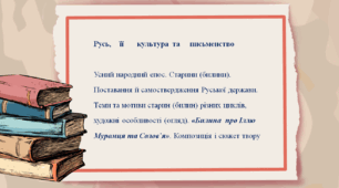 Презентація + конспект до уроку «Русь, її культура та письменство. Усний народний епос. Старини (билини). Тематика та мотиви. Художні особливості. «Билина про  Іллю Муромця та Солов’я»