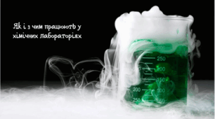 НУШ 7 клас  Як і з чим працюють у хімічних лабораторіях(обладнання)