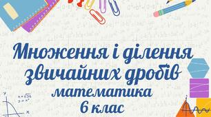 ДКР Множення і ділення звичайних дробів 6 кл