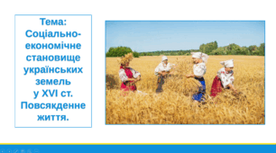 Презентація: "Соціально - економічне становище українських земель у ХVІ ст. Повсякденне життя"