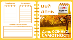 29 вересня. День ОСІННЬОЇ САМОТНОСТІ. Набір = Рубрика "ЦЕЙ ДЕНЬ". Напис-розтяжка + плакат на 4 аркуші А4. Робочий аркуш для щоденника вражень і не тільки. Листок-вкладка для щоденних новин