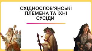 Східнослов'янські племена та їхні сусіди