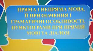 Презентація на тему: "ПРЯМА І НЕПРЯМА МОВА"