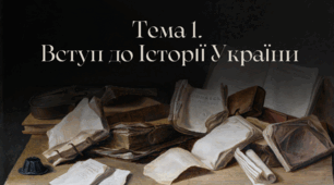 Тема 1. Вступ до Історії України.