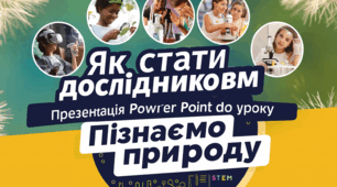 Презентація до уроку "Як стати дослідником" за підручником Д. Біда 6 клас