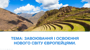 Презентація "Завоювання і освоєння Нового Світу європейцями"