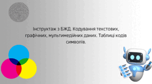 «Кодування графічних даних»