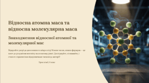 Презентація «Відносна атомна маса та відносна молекулярна маса»