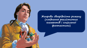 Жанрова своєрідність роману (поєднання реалістичних елементів і соціальної фантастики)