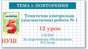 5 клас. Математика. Діагностична робота №1. Узагальнення за початкову школу