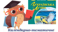 Календарне планування з української мови для 7 класу НУШ