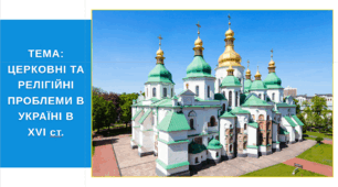 Презентація: "Церковні та релігійні проблеми в Україні в ХVІ ст."