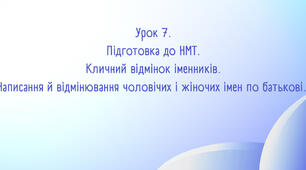 Кличний відмінок іменників. Написання й відмінювання чоловічих і жіночих імен по батькові.