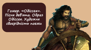 Гомер. «Одіссея». Пісня дев’ята. Образ Одіссея. Художня своєрідність поеми